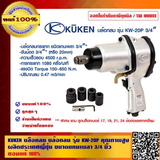 KUKEN บล็อคลม บล๊อกลม รุ่น KW-20P ผลิตประเทศญี่ปุ่น คุณภาพสูง ขนาดแกนเพลา 3/4 นิ้ว ของแท้100%