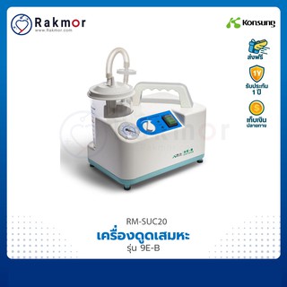 Konsung เครื่องดูดเสมหะแบบพกพา (มีแบตเตอรี่) รุ่น 9E-B suction