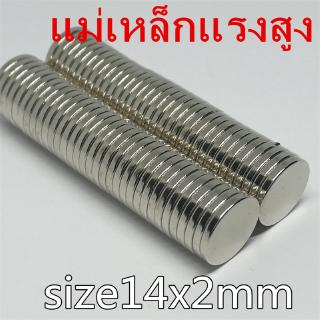 1ชิ้น แม่เหล็กนีโอไดเมียม 14x2มิล Magnet Neodymium 14x2mm แม่เหล็ก กลมแบน ขนาด 14*2mm แม่เหล็กแรงสูง 14*2มิล งาน DIY