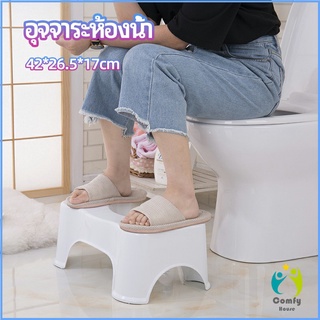 Comfy ที่รองเหยียบนั่งชักโครก โถส้วม เก้าอี้วางเท้ารูปตัวยูสำหรับห้องน้ำ toilet stool