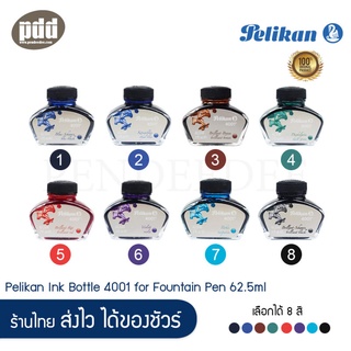 ได้ 2 ขวด Pelikan Ink 4001 หมึกขวด พิลิแกน 4001 ขนาด 62.5 มล. เลือกได้ 8 สี [เครื่องเขียน pendeedee]