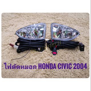 ไฟตัดหมอกซีวิค สปอร์ตไลท์  civic 2004 2005 สปอร์ตไลท์ sportlight honda HONDA CIVIC ปี 2004-2005 ทรงห้าง