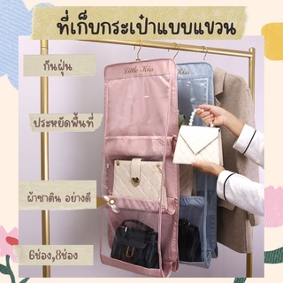 ที่เก็บกระเป๋าแบบแขวน 6ช่อง ,8ช่อง ผ้าซาตินอย่างดี แข็งแรง