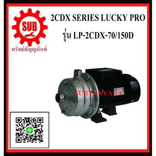 LUCKY PRO  ปั๊มน้ำหอยโข่งเเบบใบพัดคู่ LP-2CDX-70/150D