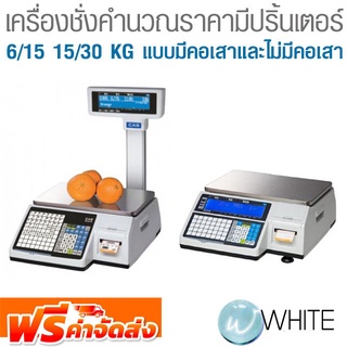 เครื่องชั่งคำนวณราคามีปริ้นเตอร์ 6/15 15/30 KG แบบมีคอเสาและไม่มีคอเสา ยี่ห้อ CAS จัดส่งฟรี!!!