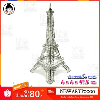 โมเดลเหล็ก หอไอเฟล Eiffel  โมเดลเหล็กประกอบ 3 มิติ (ประกอบเสร็จ) 4 x 4 x 11.5 cm