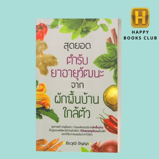 [Happy Books Club] หนังสือ สุดยอดตำรับยาอายุวัฒนะจากผักพื้นบ้านใกล้ตัว สุขภาพ สมุนไพรไทย