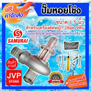 **ส่งฟรี**ปั๊มหอยโข่ง 1.5นิ้ว สำหรับเครื่องตัดหญ้า 28มิล 9ฟัน SAMURAI ซามูไร (water pump)หัวปั๊มน้ำอลูมิเนียม แข็งแรง