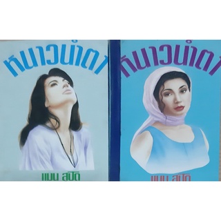 หนาวน้ำตา (เล่ม1-2จบ) แมน สุปิติ *สภาพเช่า*