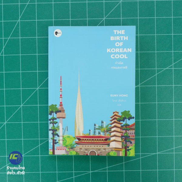 (พร้อมส่ง) THE BIRTH OF KOREAN COOL หนังสือ กำเนิดกระแสเกาหลี (สภาพใหม่98%) เขียนโดย Eung Hong -ประว