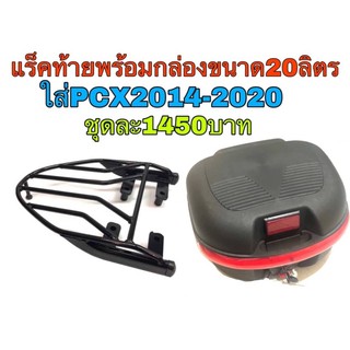 แร็คท้ายสแตนเลสพร้อมกล่องขนาด20ลิตร  ใส่PCX204-2020