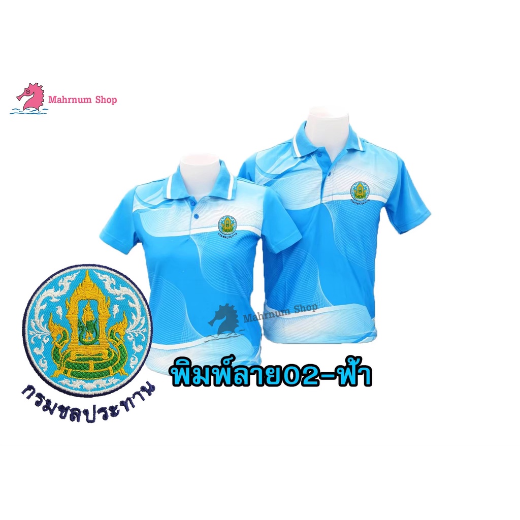 เสื้อโปโลพิมพ์ลาย(02ฟ้า) ปักตรากรมชลประทาน(ชป.) *เสื้อพิมพ์ลายเฉพาะด้านหน้า ด้านหลังไม่มี*