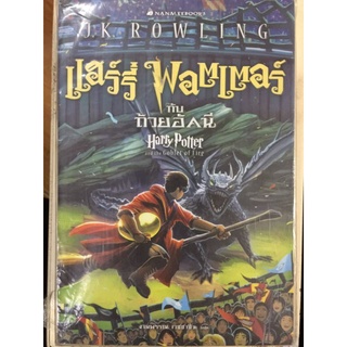 แฮร์รี่พอตเตอร์ กับถ้วยอัคนี 4 (ปกอ่อน)/J.K. ROWLING/หนังสือมือสองสภาพดี