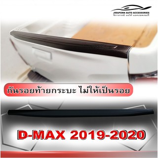 กันรอยท้ายกระบะ ครอบกันรอยกระบะท้าย D-Max 2020 AO