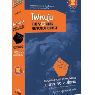 นวนิยาย "ไฟหนุ่ม" : The Young Revolutionist