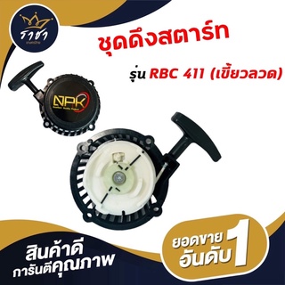 ชุดดึงสตาร์ทเครื่องตัดหญ้า RBC411 รุ่นเขี้ยวลวด