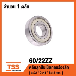 60/22ZZ ตลับลูกปืนเม็ดกลมร่องลึก ฝาเหล็ก 2 ข้าง 60/22-2Z ( DEEP GROOVE BALL BEARING ) 60 / 22 ZZ