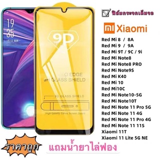 ฟิล์มกระจก 9D เต็มจอ Red Mi 9T Red Mi 9C Red Mi 9i FULL 11 Lite 5G NE 11T Note 11 11S Note 11 Pro 4G Note 11 4G Note 11 Pro 5G Red Mi Note10T Red Mi Note10 Red Mi 10 Red Mi 10C Redminote9s Redmi9 Redmi9A Redminote8pro Redminote8 Redmi8a Redmi8 Red Mi K40