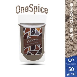 Onespice รางจืด ผง 50 กรัม | รางจืดผง ผงรางจืด | Laural Clockvine Powder