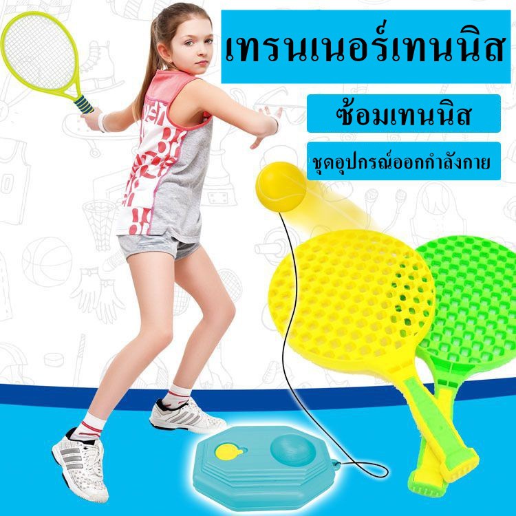 อุปกรณ์เทนนิส ไม้เทนนิส ชุดเทนนิสชุดออกกำลังกาย เทรนเนอร์เทนนิส เสริมพัฒนาการ ไม้ตีเทนนิส เทนนิสสำหรับเล่นคนเดียว