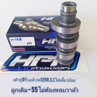 แคมแต่ง เต้าหู้8 ริ้วแท้ แถมสติกเกอร์ แคมแต่งเวฟ 125R/S/i ไฟเลี้ยงบังลม ลูกเดิมถึง55 วาล์วเดิม