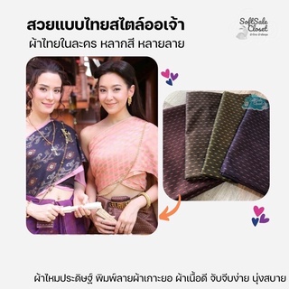 SSCผ้าไทย💥 ผ้าไทย 💐ผ้าซิ่น ผ้านุ่งสด บุพเพสันนิวาส พรหมลิขิต ผ้ารับไหว้