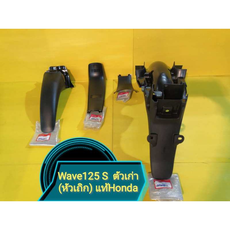 พลาสติกดำด้านเวฟ125S ตัวเก่า หัวเถิก แท้เบิกศูนย์HONDA ได้ 4 ชิ้น ส่งฟรี