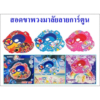 สอดขาเป่าลม สอดขา+พวงมาลัย สอดขาลายการ์ตูน สำหรับเด็กเล็ก UN-090 KD-080 PH-186