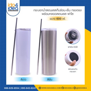 [ IDO4IDEA ] กระบอกน้ำสกรีน กระบอกน้ำสเตนเลสเก็บร้อน-เย็น ทรงตรง พร้อมหลอด ฝาใส 600 ml.