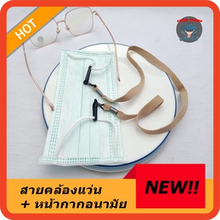 สายคล้องแว่น สายคล้องแมส 2อย่างใน1 เชือกแว่นแบบผ้าไม่ยืด อุปกรณ์แว่นตา CD021