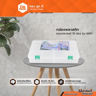 CSPC กล่องพลาสติกอเนกประสงค์ 10 ช่อง รุ่น 4401 |BAI|