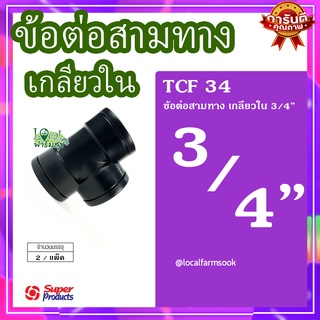 Super Products ข้อต่อสามทาง เกลียวใน 3/4" (2 ตัว/แพ็ค) 💦 รุ่น TCF 34 แข็งแรง ทนทาน เหนียวและหนา