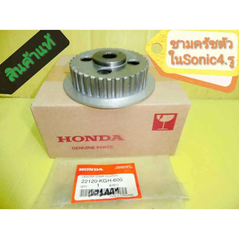 ชามครัชตัวในโซนิค 4 รูแท้ 22120-KGH-600 แท้เบิกศูนย์ HONDA ใส่ CBE150คาบูได้ CBR150i โซนิคตัวเก่า - ตัวใหม่ ได้ 1 ชิ้น