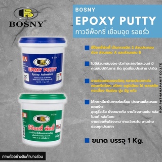 อีป๊อกซี่ พัตตี้ บอสนี่ อีพ็อกซี่ BOSNY B236 1kg./ชุด✅พร้อมส่ง