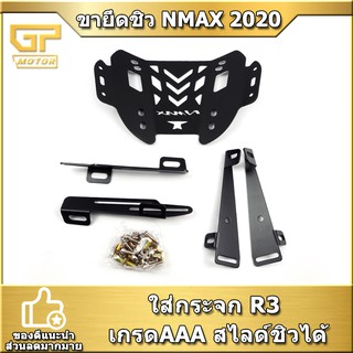 ขายึดชิว N MAX 2020 V2  ใส่กระจก R3  NMAX เกรด สไลด์ชิวได้ 2021 ขายึดกระจกใต้ชิว