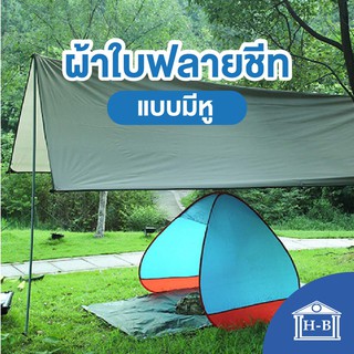 Home Best ผ้าใบฟลายชีทแบบมีหู กันแดด กันฝน ราคาโรงงาน🏕มีบริการเก็บเงินปลายทาง🚚 ผ้าใบ tarp ผ้าร่ม ฟรายชีท ผ้าใบฟลายชีท
