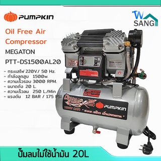 ปั๊มลม ไม่ใช้น้ำมัน Oil Free Air Compressor PUMPKIN MEGATON PTT-DS1500AL20  20ลิตร  รับประกัน 1 ปี @wsang