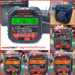 HABOTEST เครื่องเทสปลั๊กไฟดิจิตอล SOCKET TESTER Thunelectric มัลติมิเตอร์ดิจิตอล เครื่องตรวจสอบสายดิน สายกราวด์