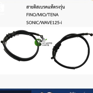 สายดิสเบรคหน้า-หลังเดิมตรงรุ่น รุ่น FINO/MIO/TENA /SONIC/WAVE125-i