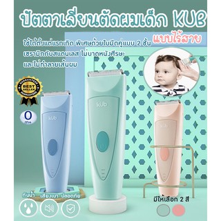 KUB ปัตตาเลี่ยนตัดผมเด็กเสียงเบา แบบไร้สาย ชาร์จไฟบ้าน มีอุปกรณ์ครบชุด อุปกรณ์ตัดผมเด็ก แบรนด์ KUB