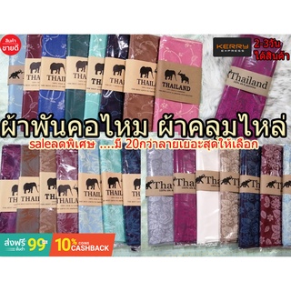 Thai silk ผ้าพันคอผ้าไหม ผ้าคลุมไหล่ ลายช้าง ลายดอกไม้