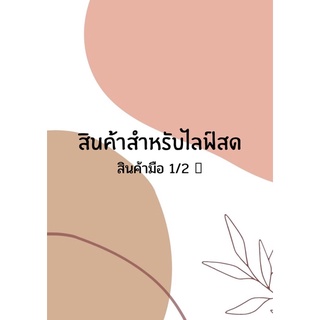 สินค้ามือสองสำหรับไลฟ์สดจ้า