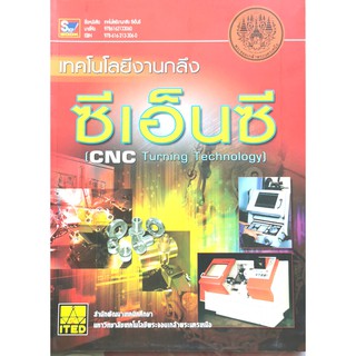 เทคโนโลยีงานกลึง ซีเอ็นซี9786162133060