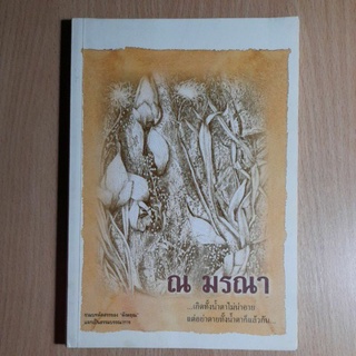 หนังสือ ณ มรณา..ของ"ดังตฤณ"(II)
