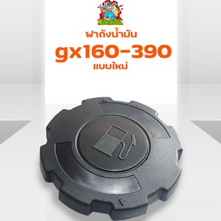 ฝาถังน้ำมันเครื่องยนต์เบนซิน แบบใหม่ ใช้กันเครื่องยนต์เบนซืน GX160 GX200 GX270 GX340 GX390 ผลิตจากวัสดุคุณภาพ รับประกัน