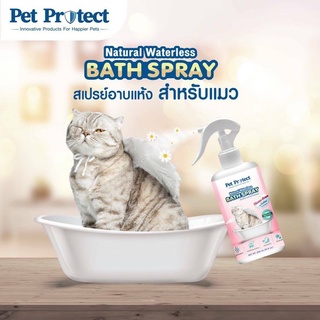 สเปรย์อาบแห้งสำหรับแมว Pet protect สเปรย์อาบน้ำแห้งแมวกลิ่นหอมมาก สูตรไม่ต้องล้างออก ปริมาณ 300 ml