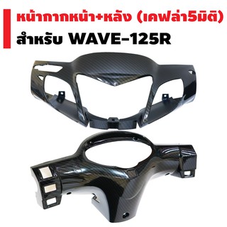 (ถูกที่สุด//ชุดสุดคุ้ม) หน้ากากหน้า + หน้ากากหลัง สำหรับ WAVE-125R เคฟล่า 5 มิติ