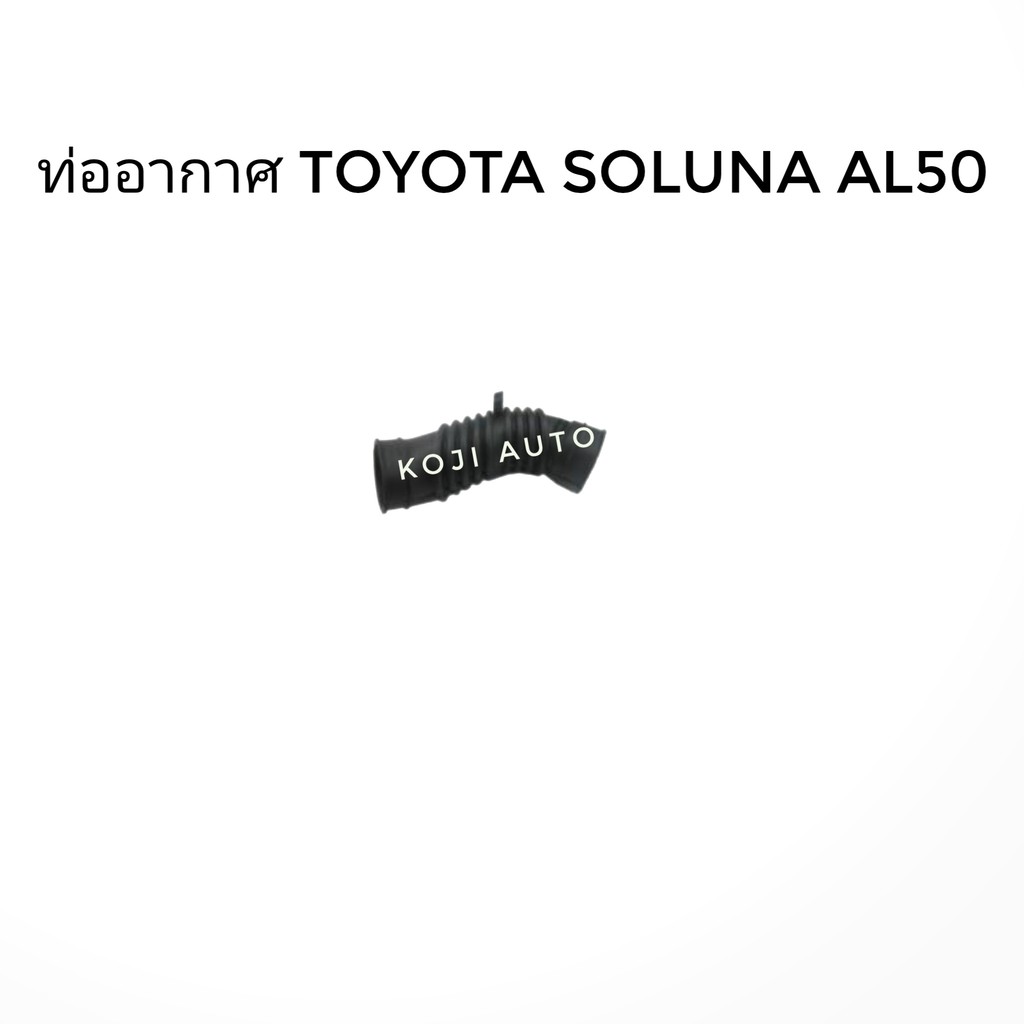 ท่ออากาศ Toyota Soluna AL50