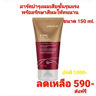 JOICO K-PAK Color Therapy Luster Lock Treatment 150ml (สูตรใหม่ล่าสุด)มาร์คบำรุงผมเสียขั้นรุนแรงพร้อมรักษาสีผม