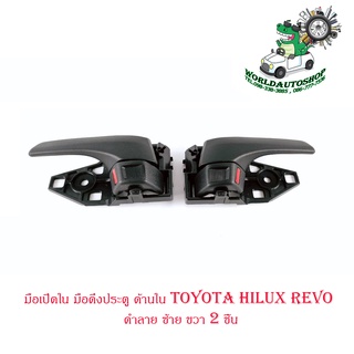 มือเปิดใน มือดึงประตู ด้านใน  โตโยต้า ไฮลัก รีโว้ toyota hilux revo สี  ดำลาย ซ้าย ขวา  จำนวน 2 ชิ้น ปี 2015+ มีปลายทาง